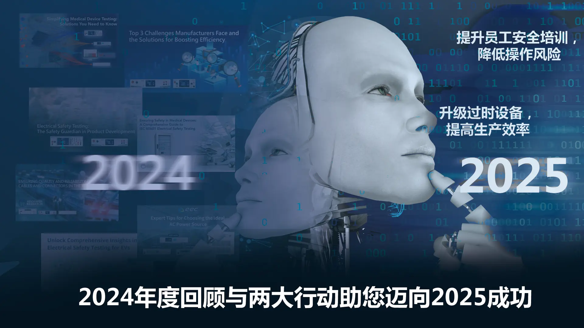 2024年度回顾与两大行动助您迈向2025成功