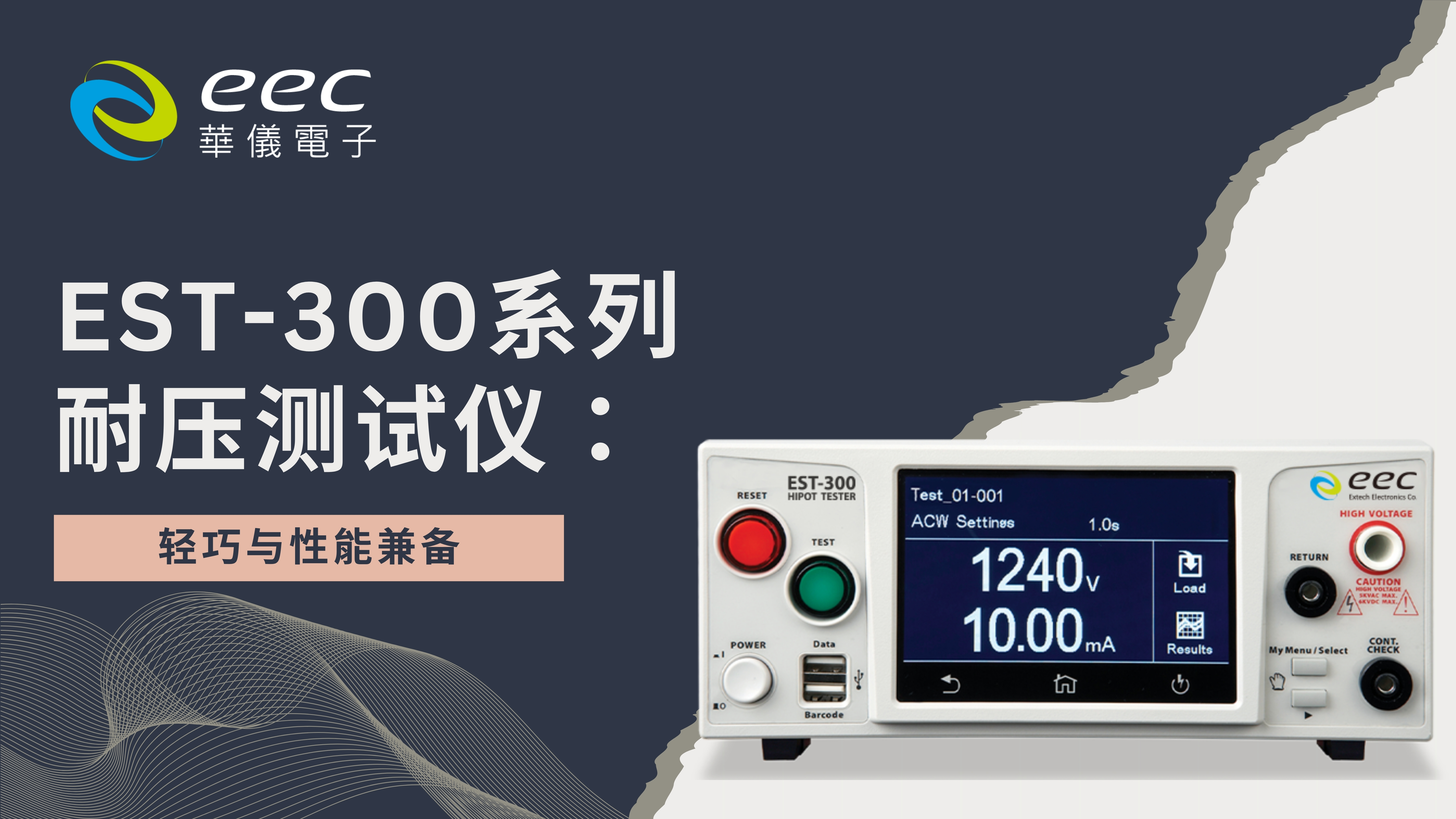 EST-300系列耐压测试仪：轻巧与性能兼备
