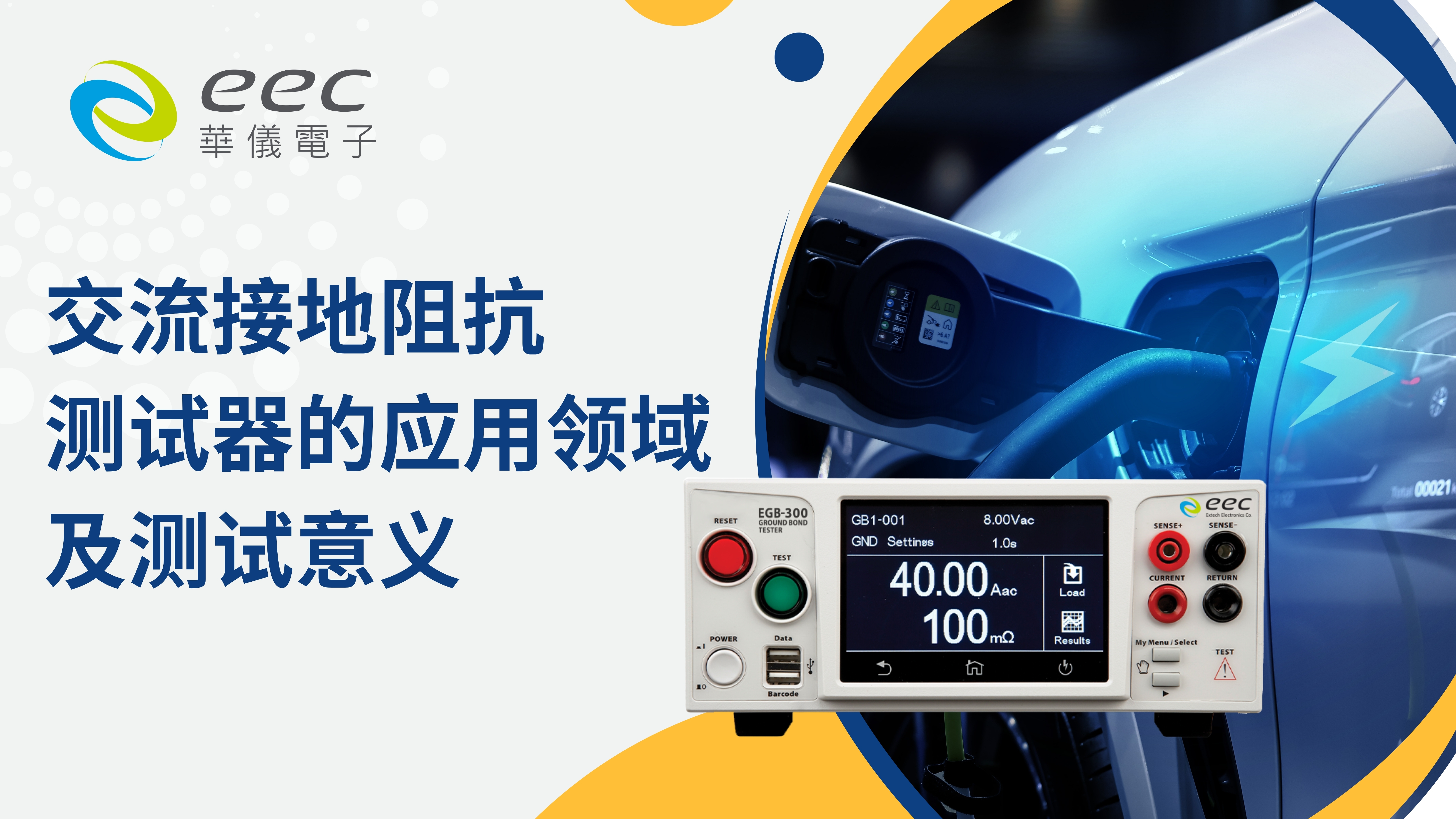 交流接地阻抗测试器的应用领域及测试意义