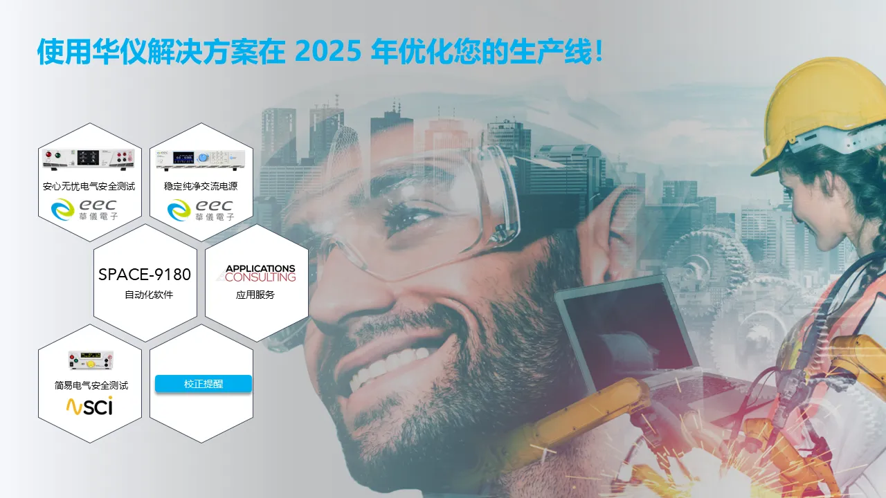 使用华仪解决方案在 2025 年优化您的生产线！