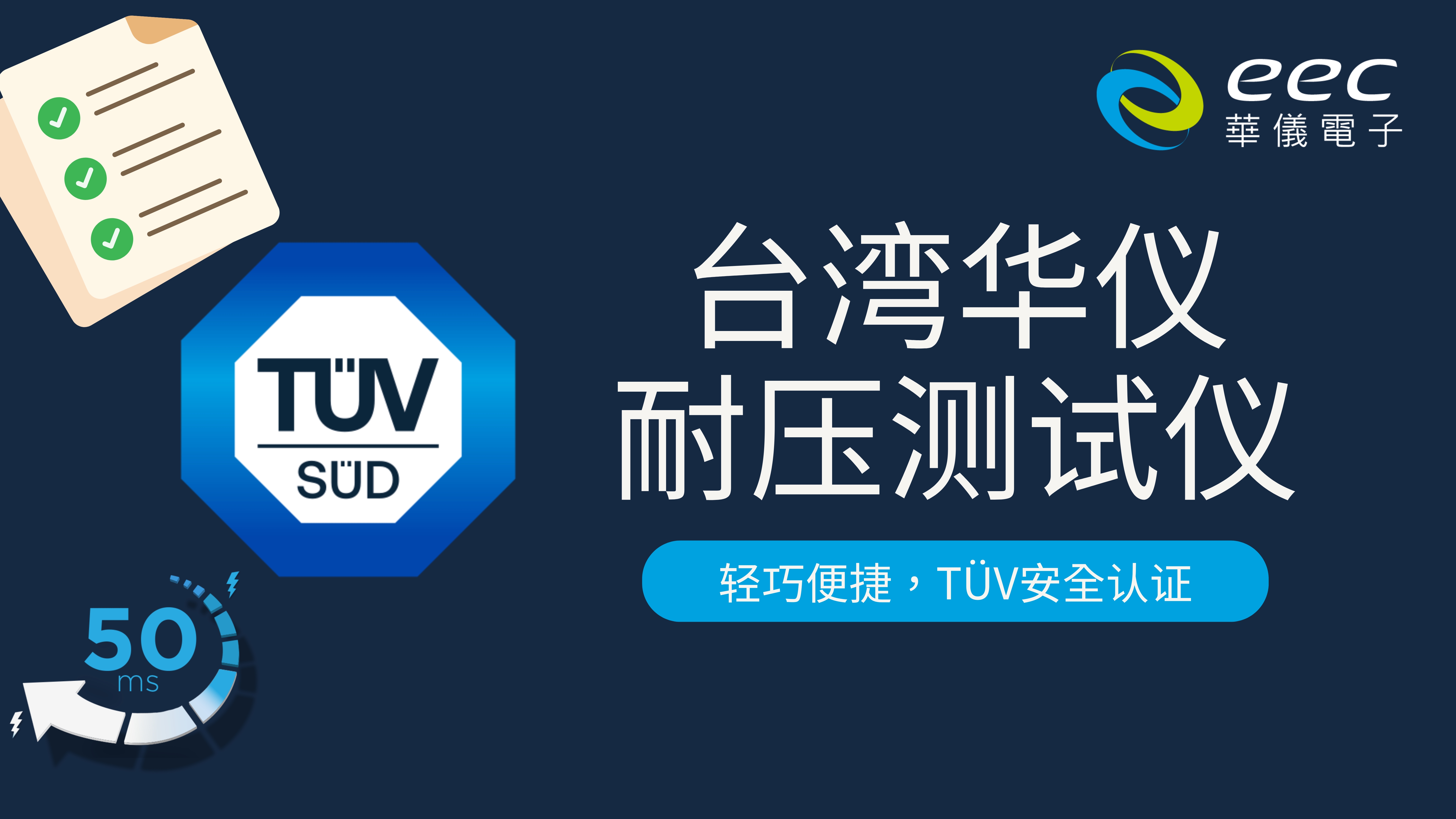 台湾华仪耐压测试仪：轻巧便捷，TÜV安全认证