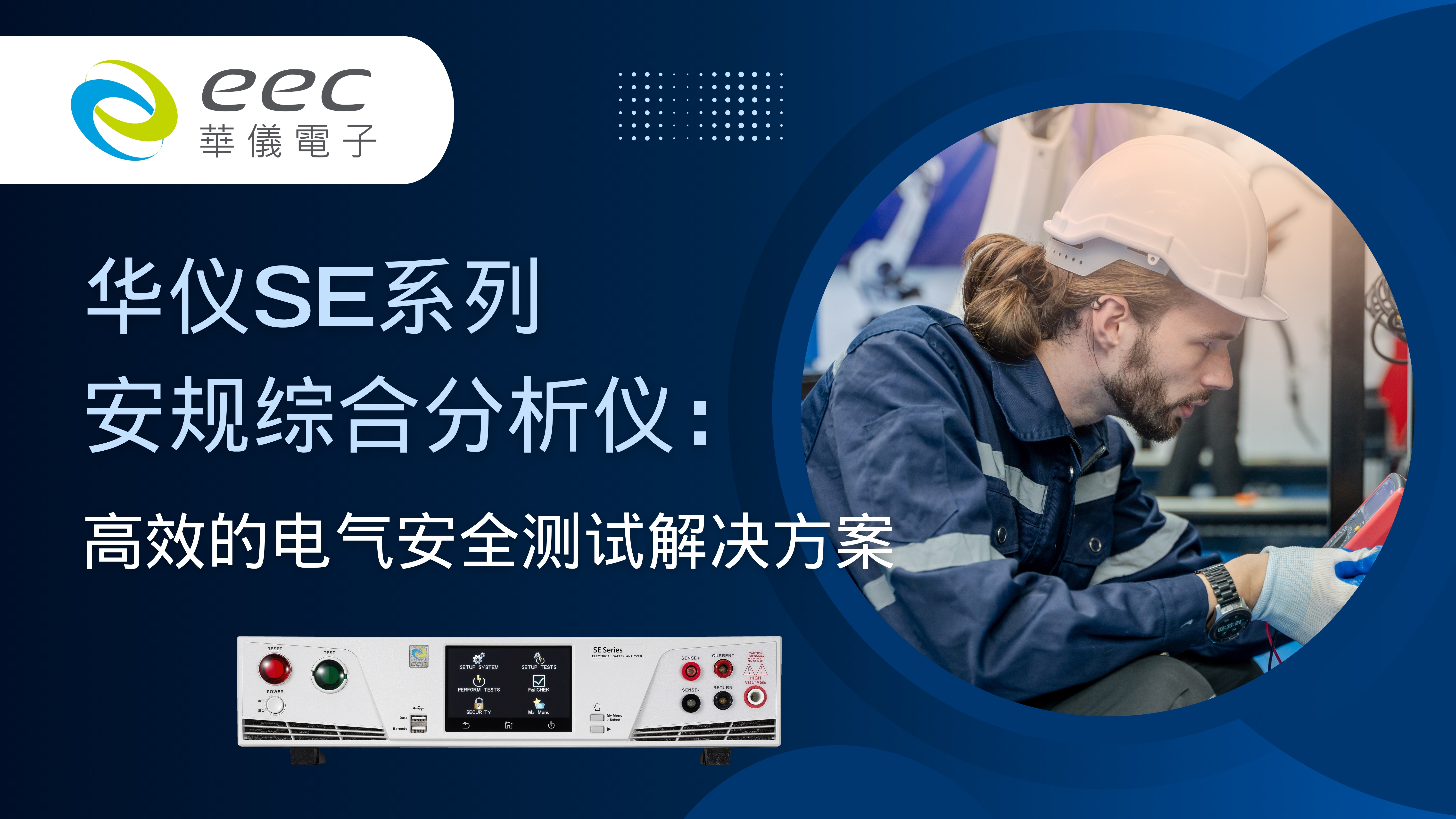 华仪SE 系列安规综合分析仪：高效的电气安全测试解决方案
