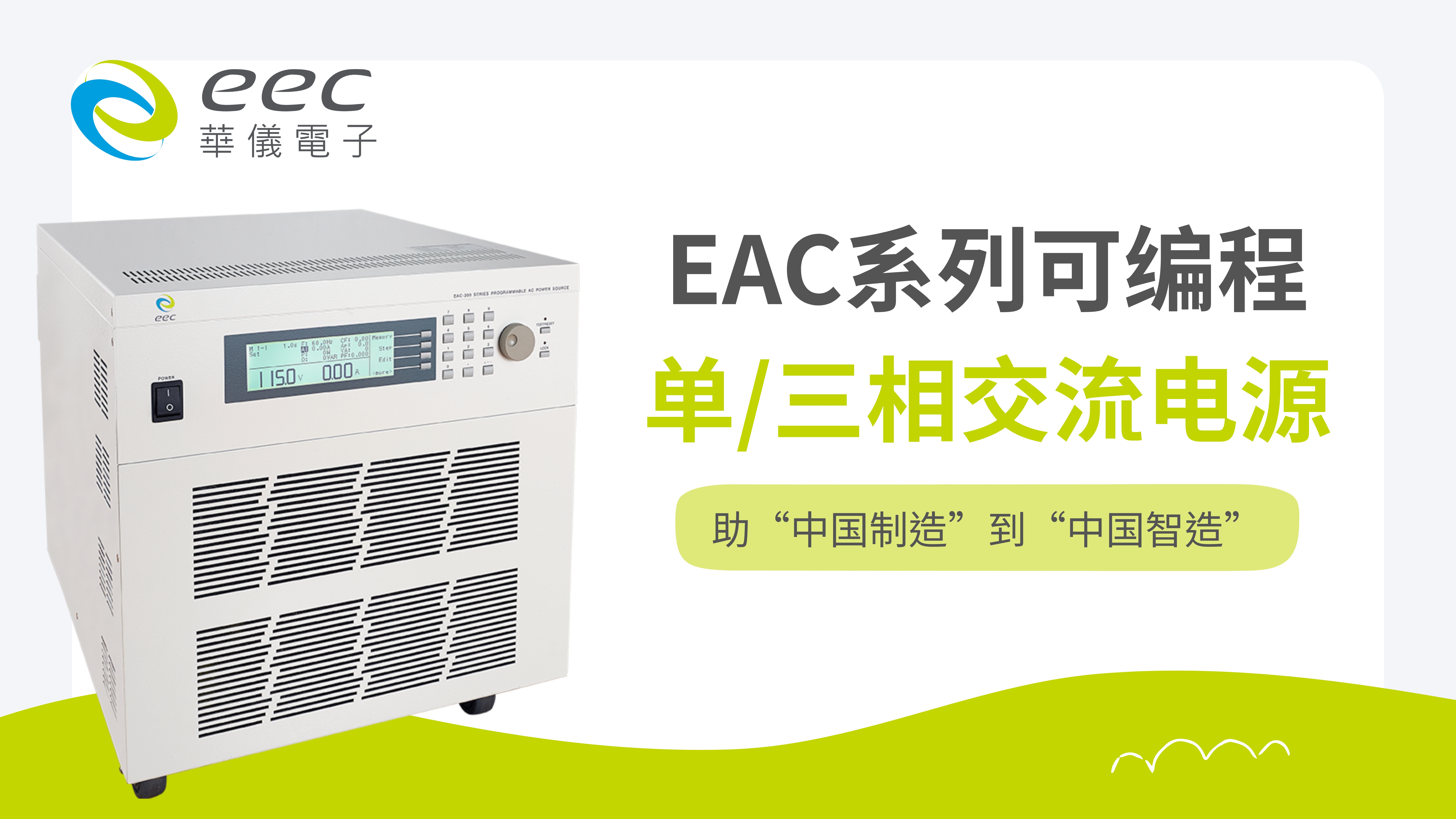 EAC系列可编程单/三相交流电源助“中国制造”到“中国智造”