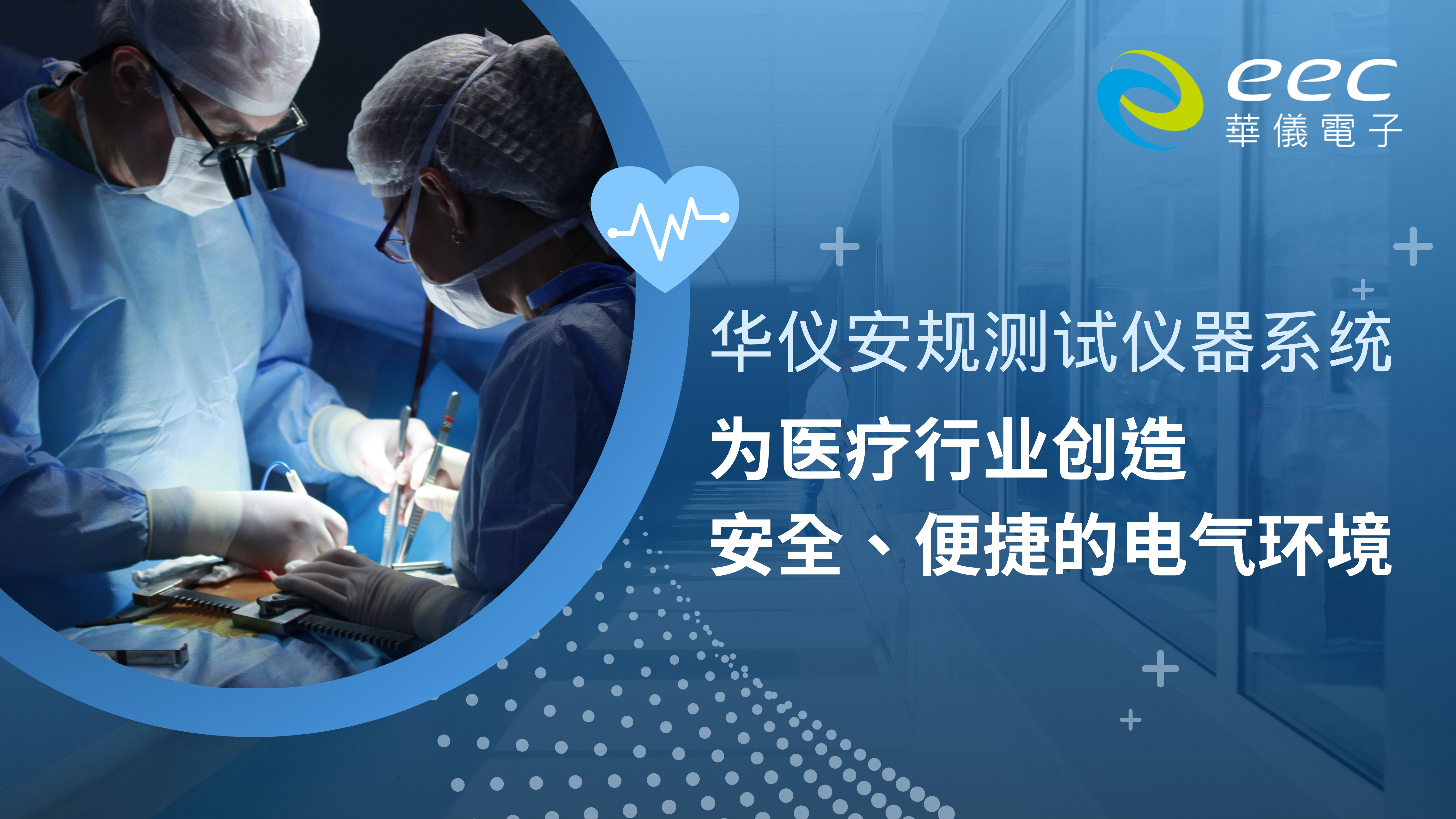 华仪安规测试仪器系统，为医疗行业创造安全、便捷的电气环境