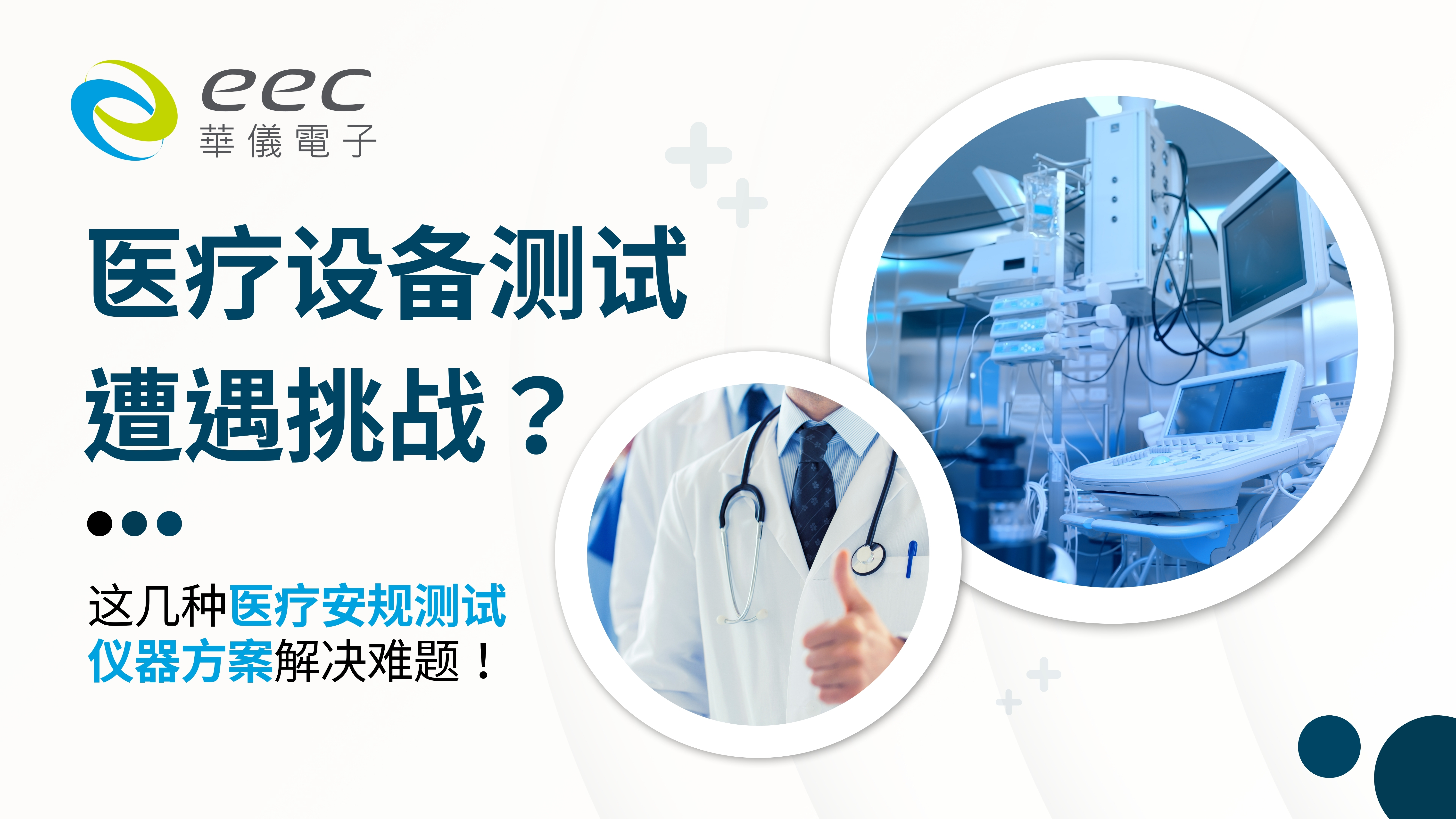 医疗设备测试遭遇挑战？这几种医疗安规测试仪器方案解决难题！