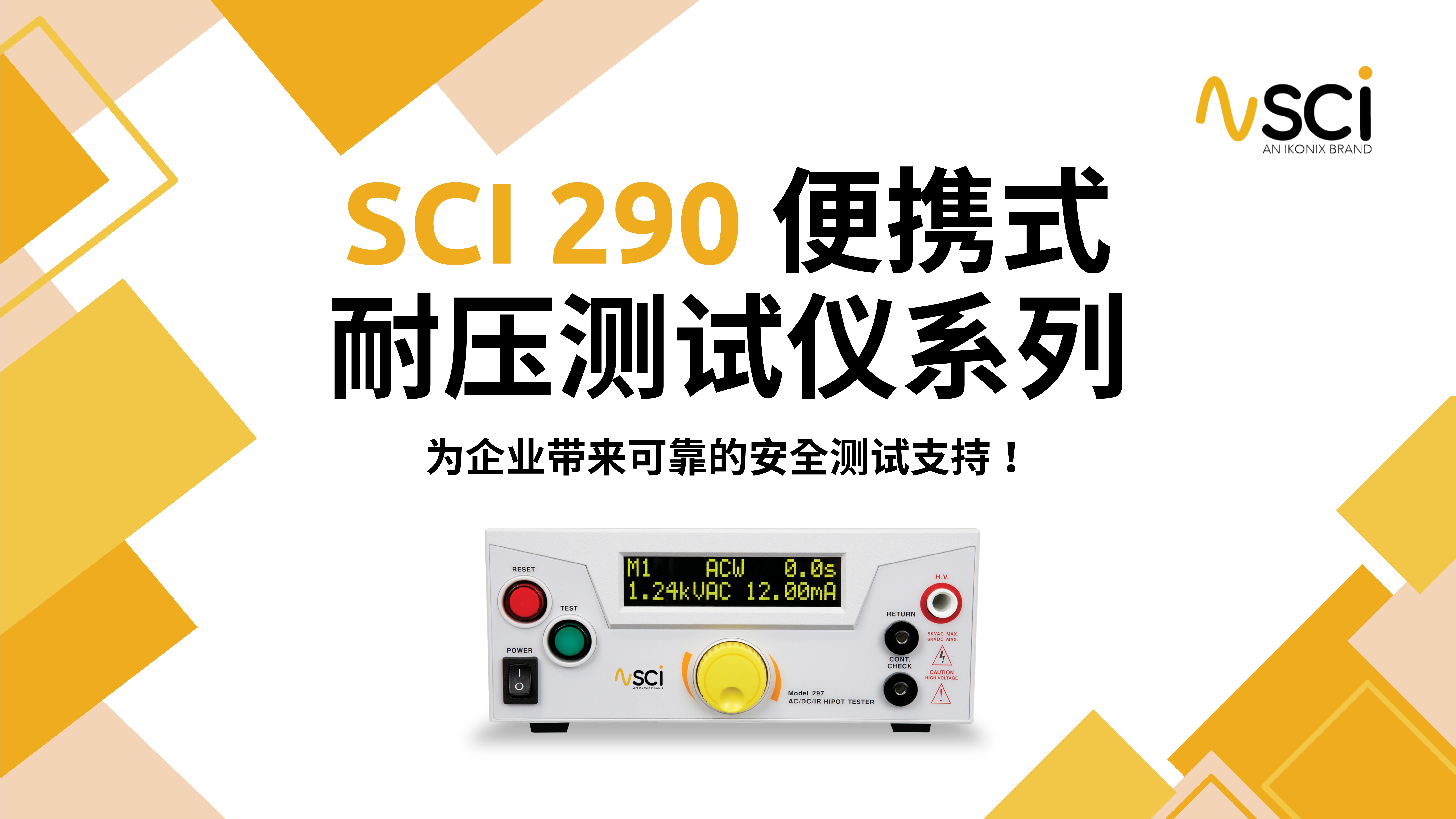 SCI 290便携式耐压测试仪系列，为企业带来可靠的安全测试支持！