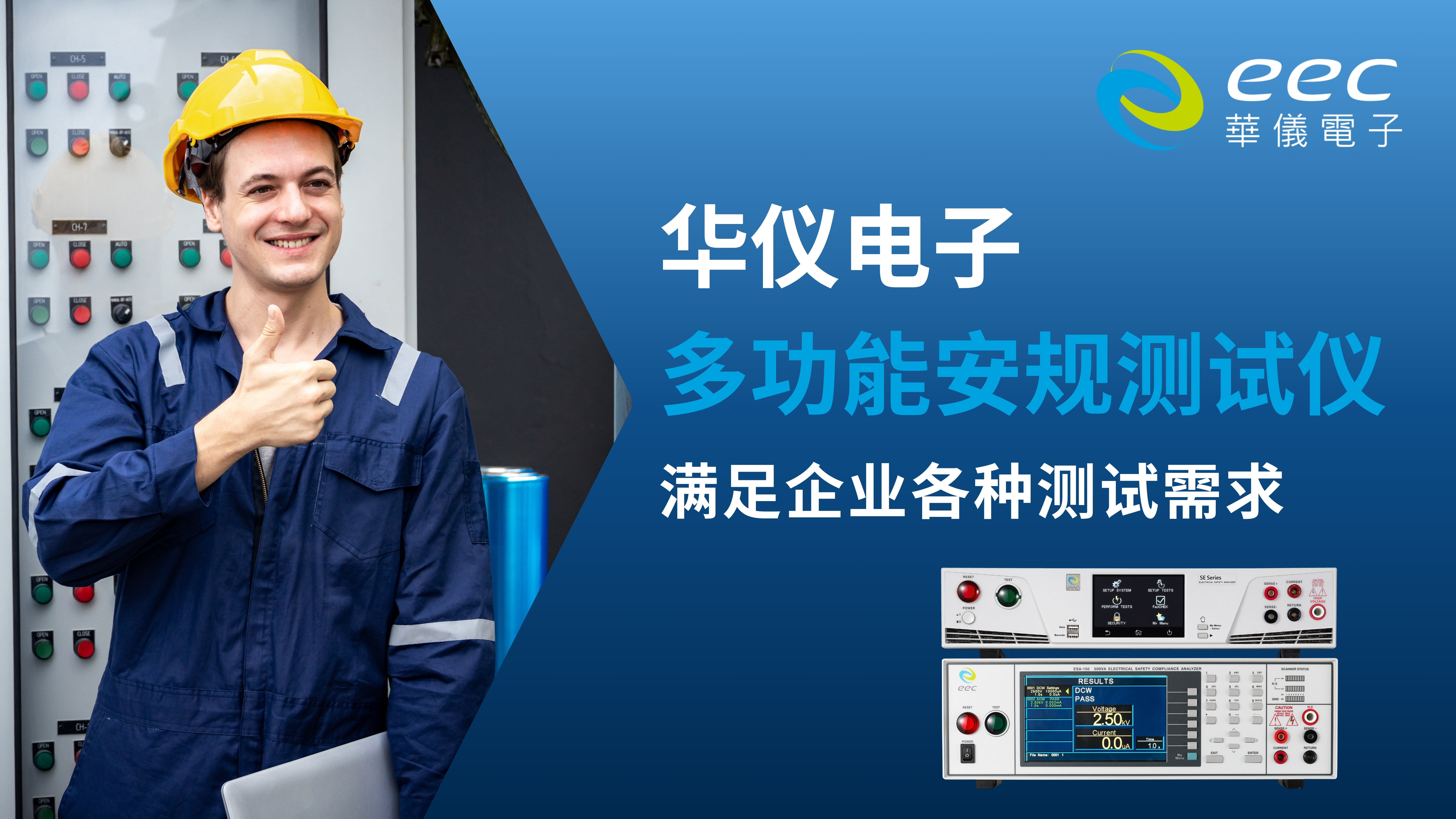 华仪电子多功能安规测试仪，满足企业各种测试需求