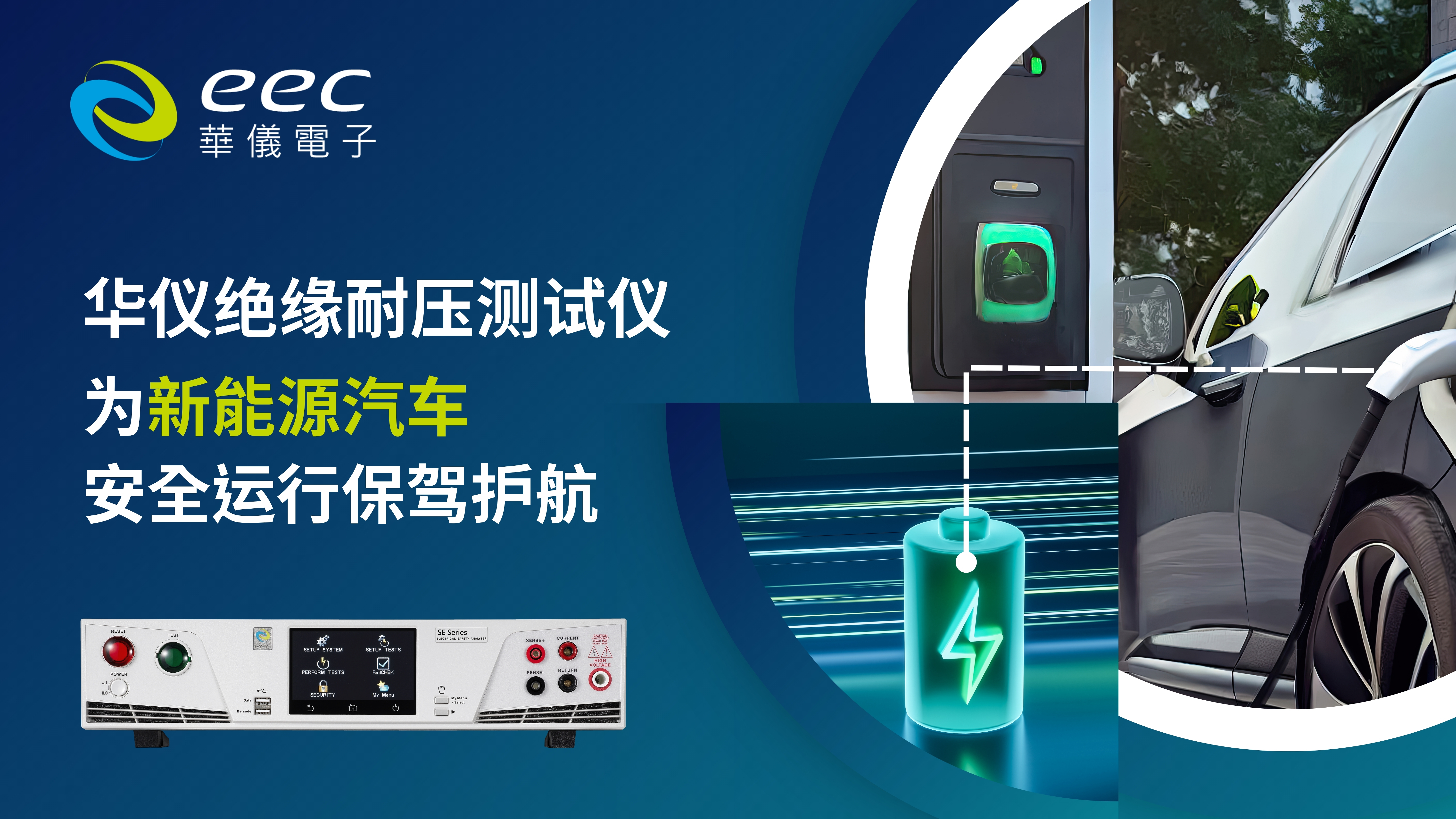 华仪绝缘耐压测试仪，为新能源汽车安全运行保驾护航