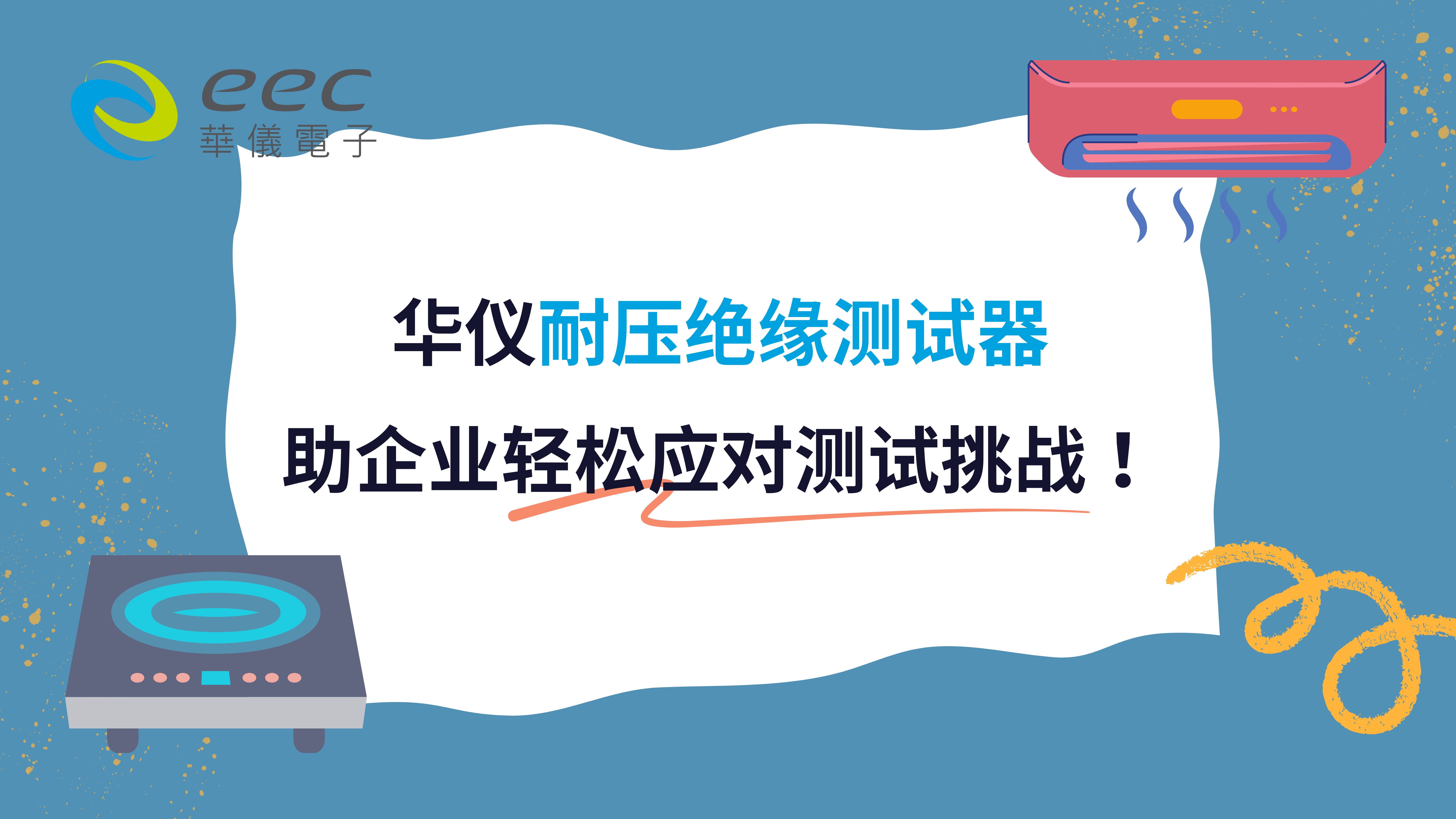 华仪耐压绝缘测试器，助企业轻松应对测试挑战！