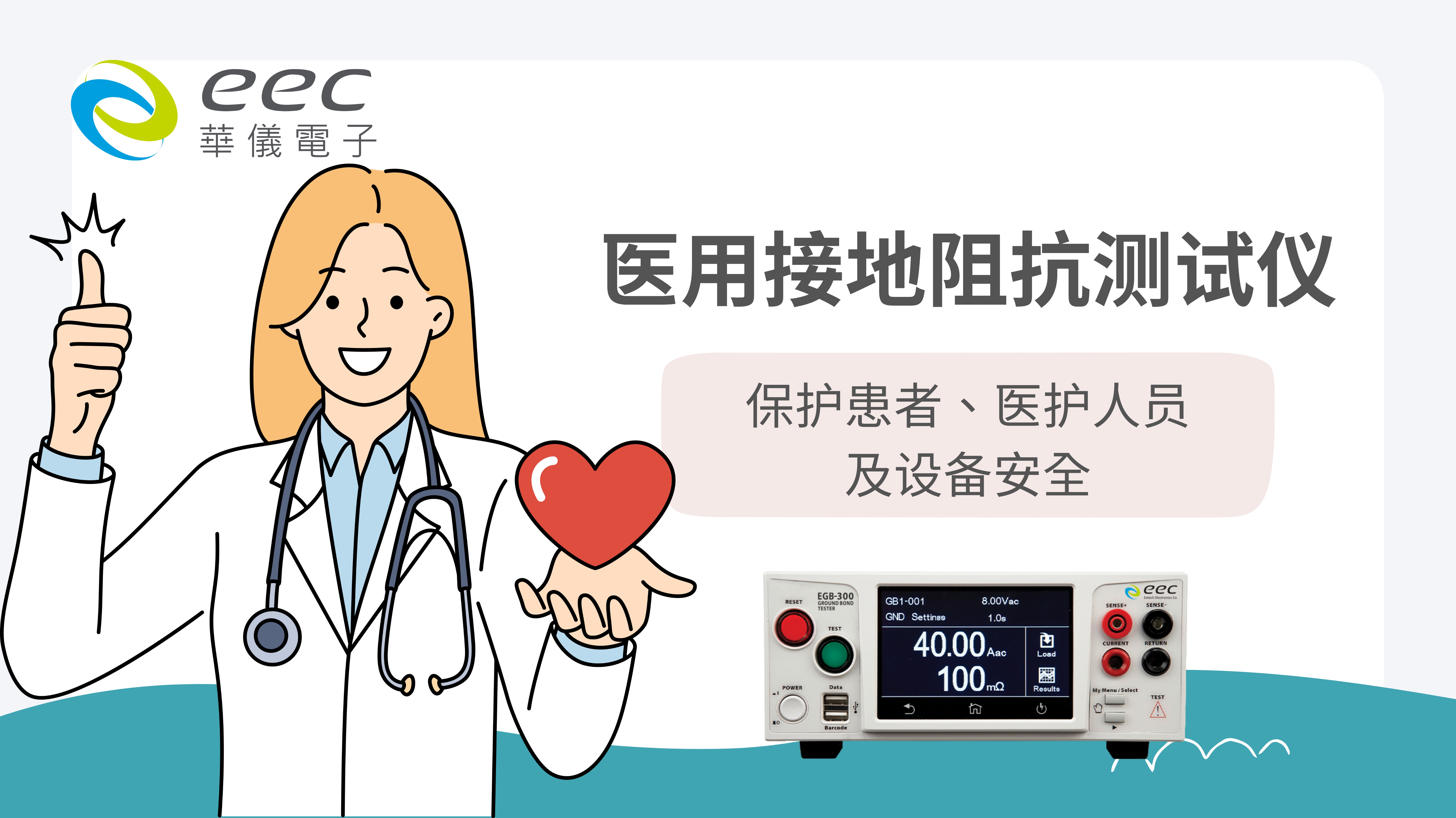 医用接地阻抗测试仪——保护患者、医务人员及设备安全