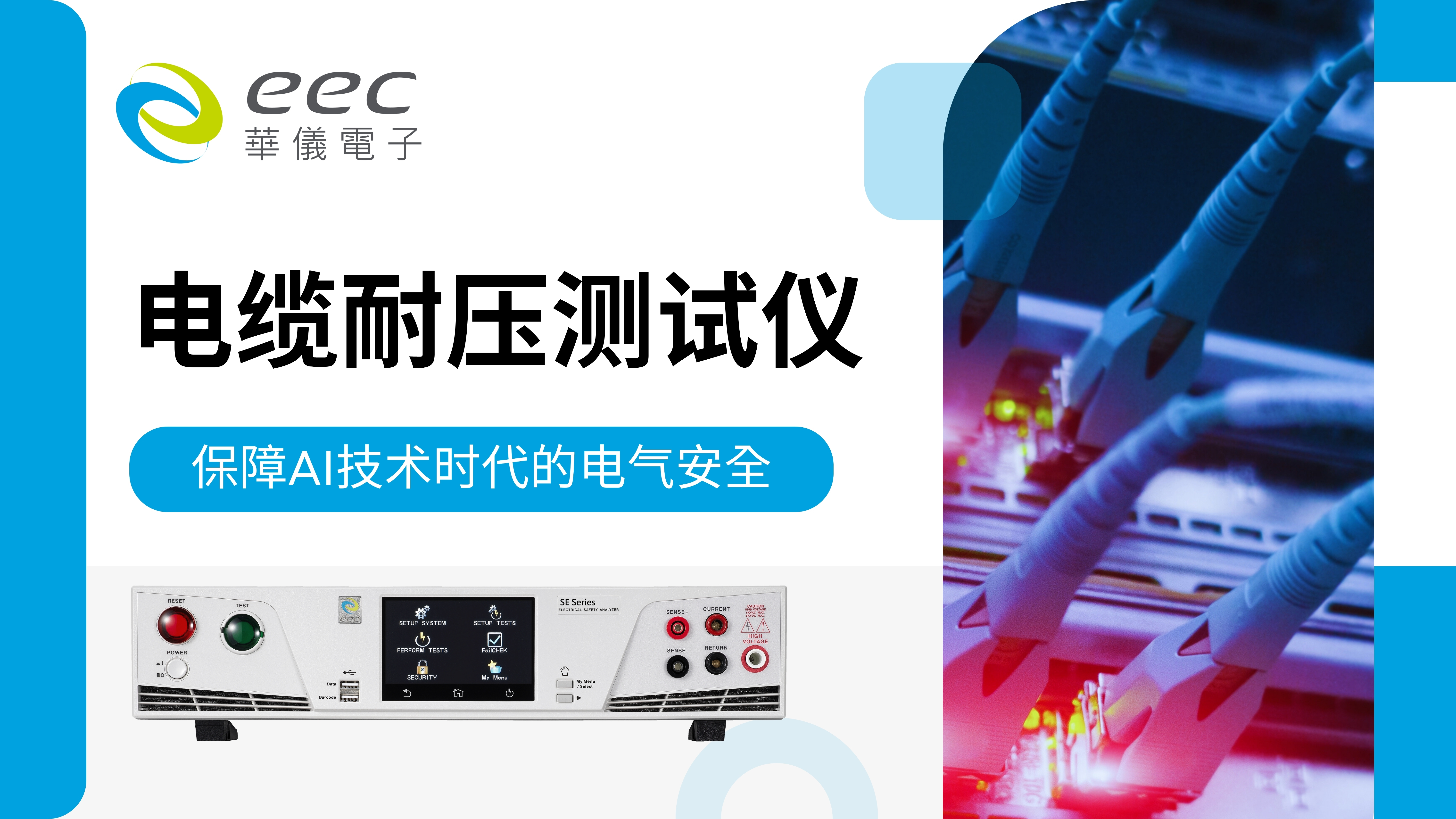 电缆耐压测试仪，保障AI技术时代的电气安全