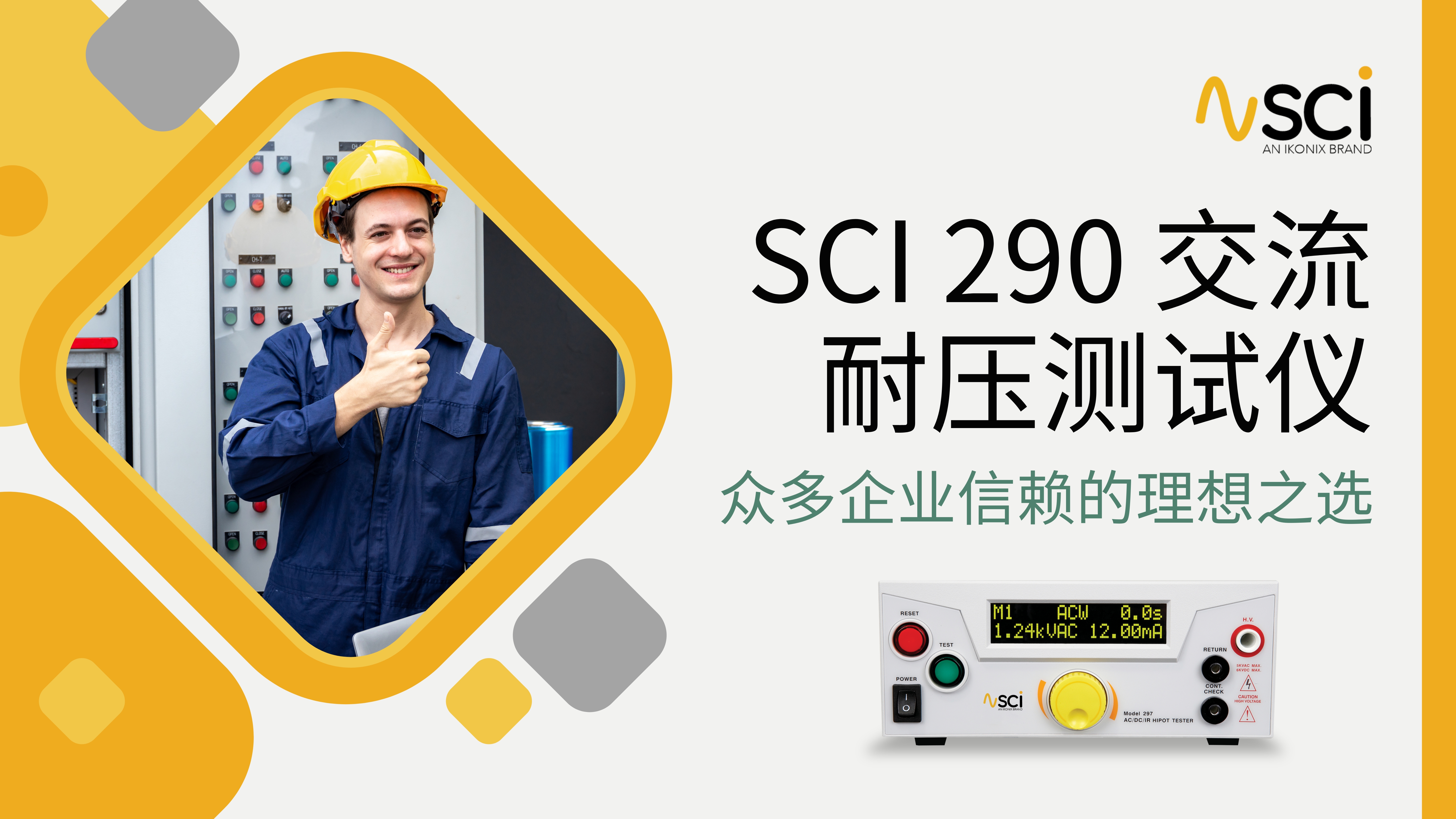 SCI 290交流耐压测试仪，众多企业信赖的理想之选