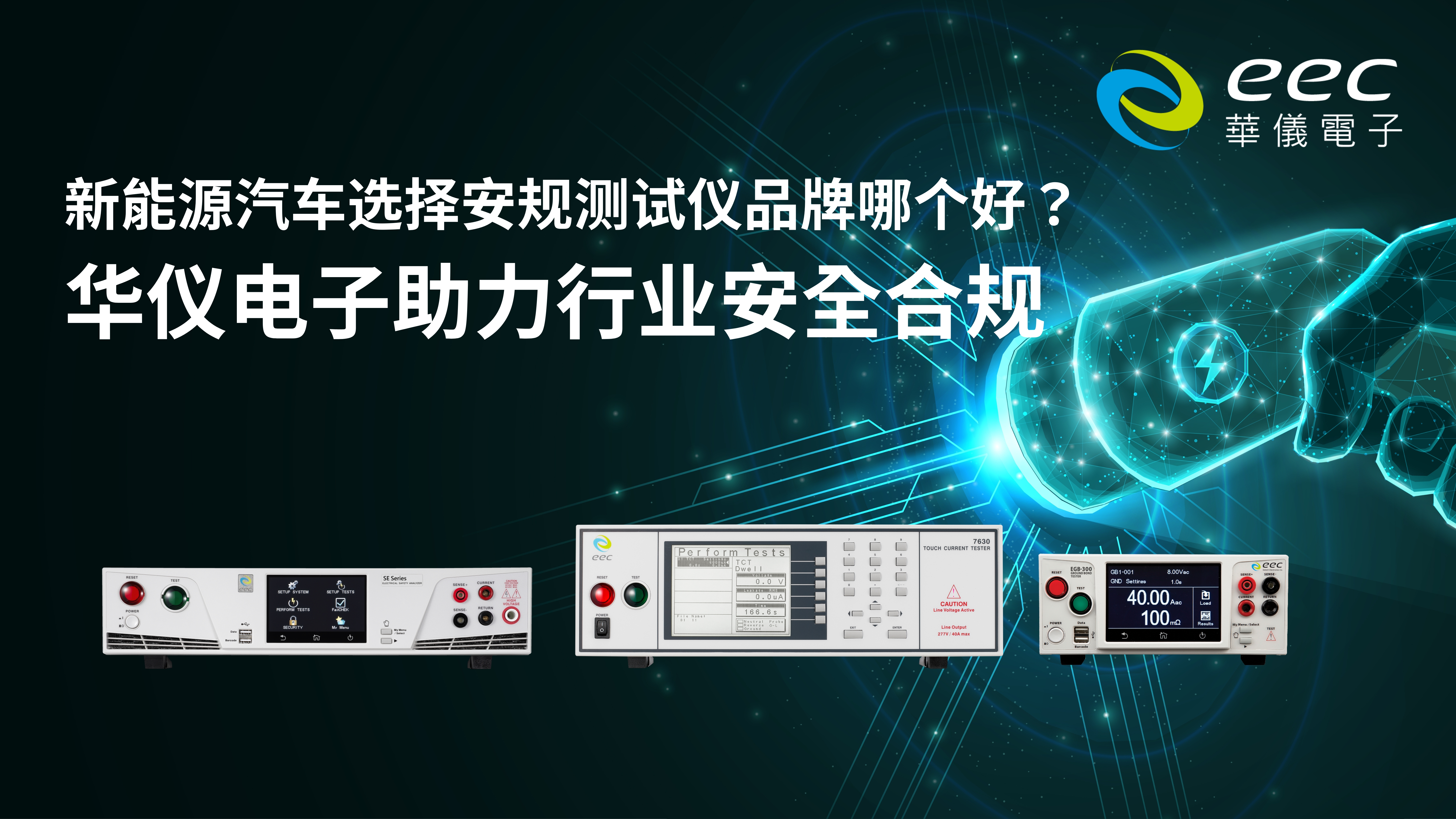 新能源汽车选择安规测试仪品牌哪个好？华仪电子助力行业安全合规