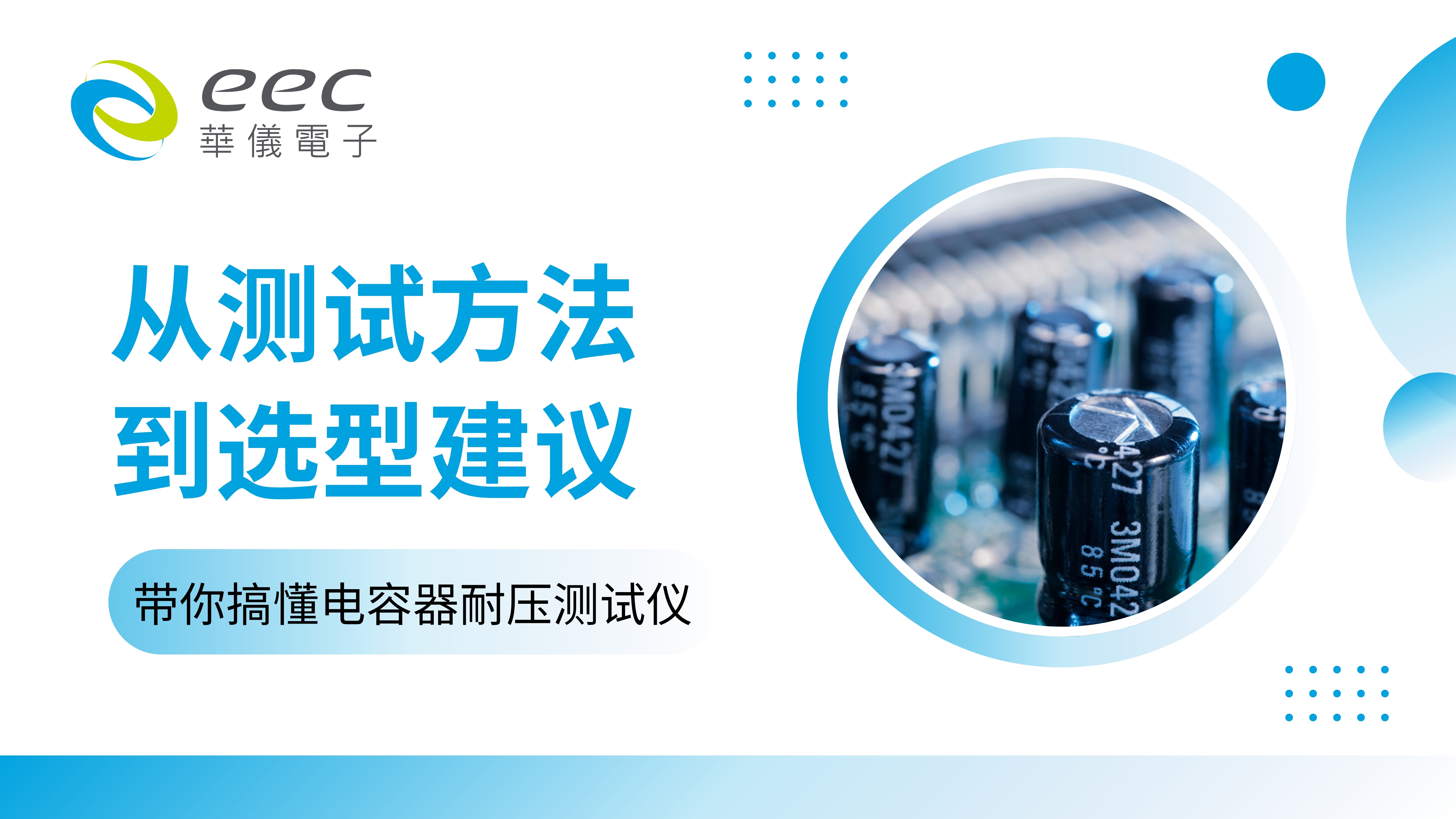 从测试方法到选型建议，带你搞懂电容器耐压测试仪