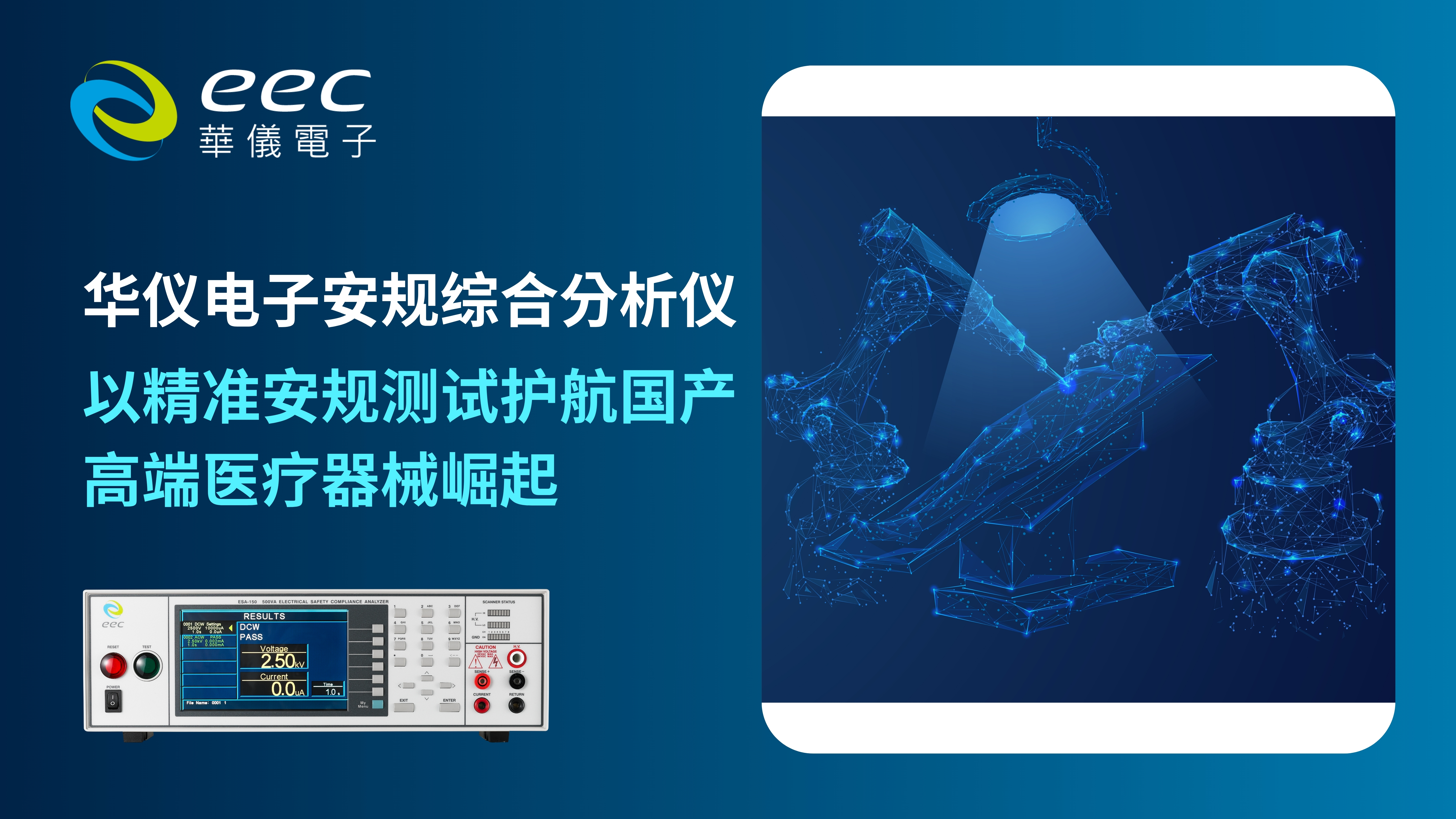 华仪电子安规综合分析仪：以精准安规测试护航国产高端医疗器械崛起