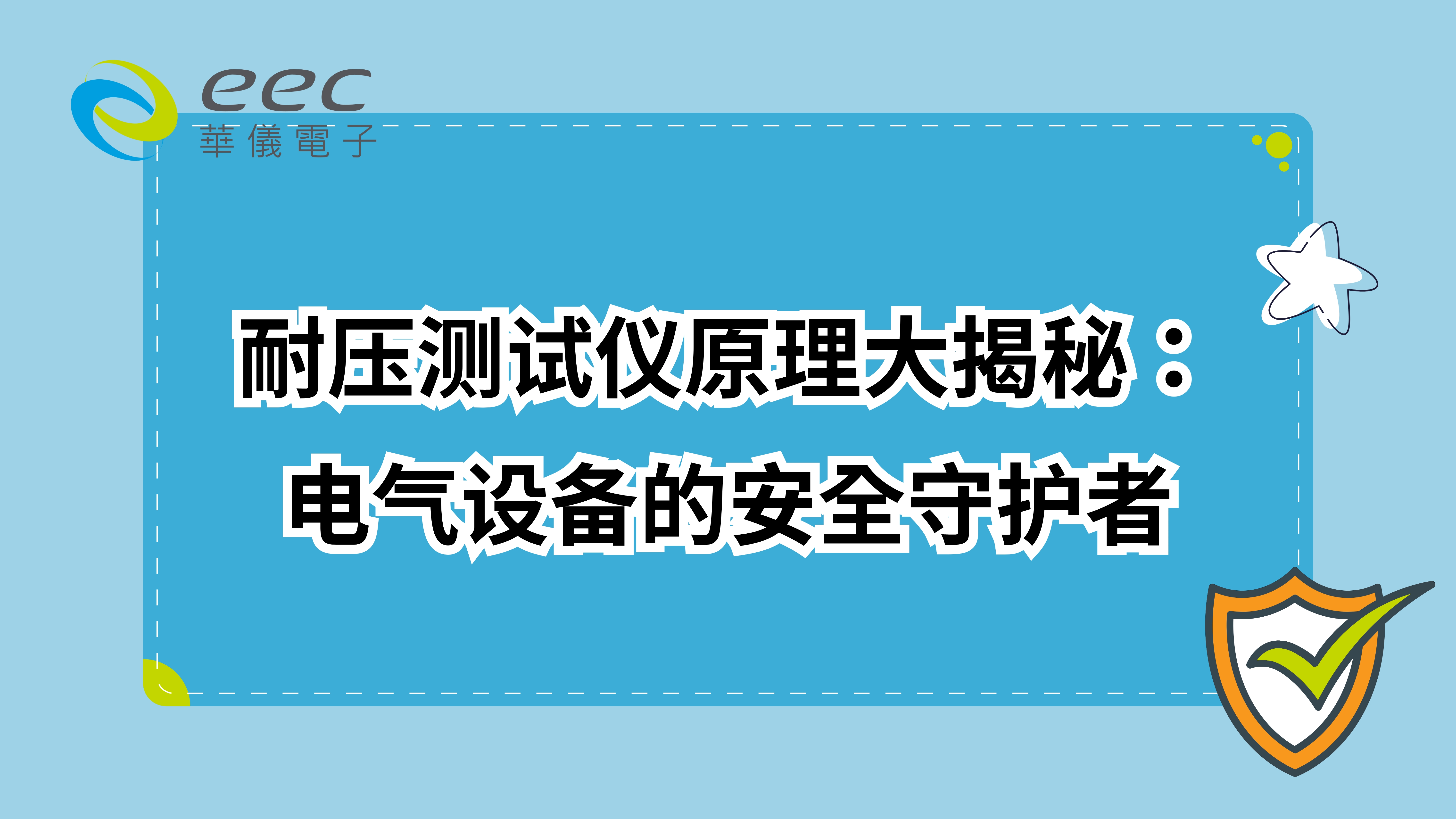 耐压测试仪原理大揭秘：电气设备的安全守护者