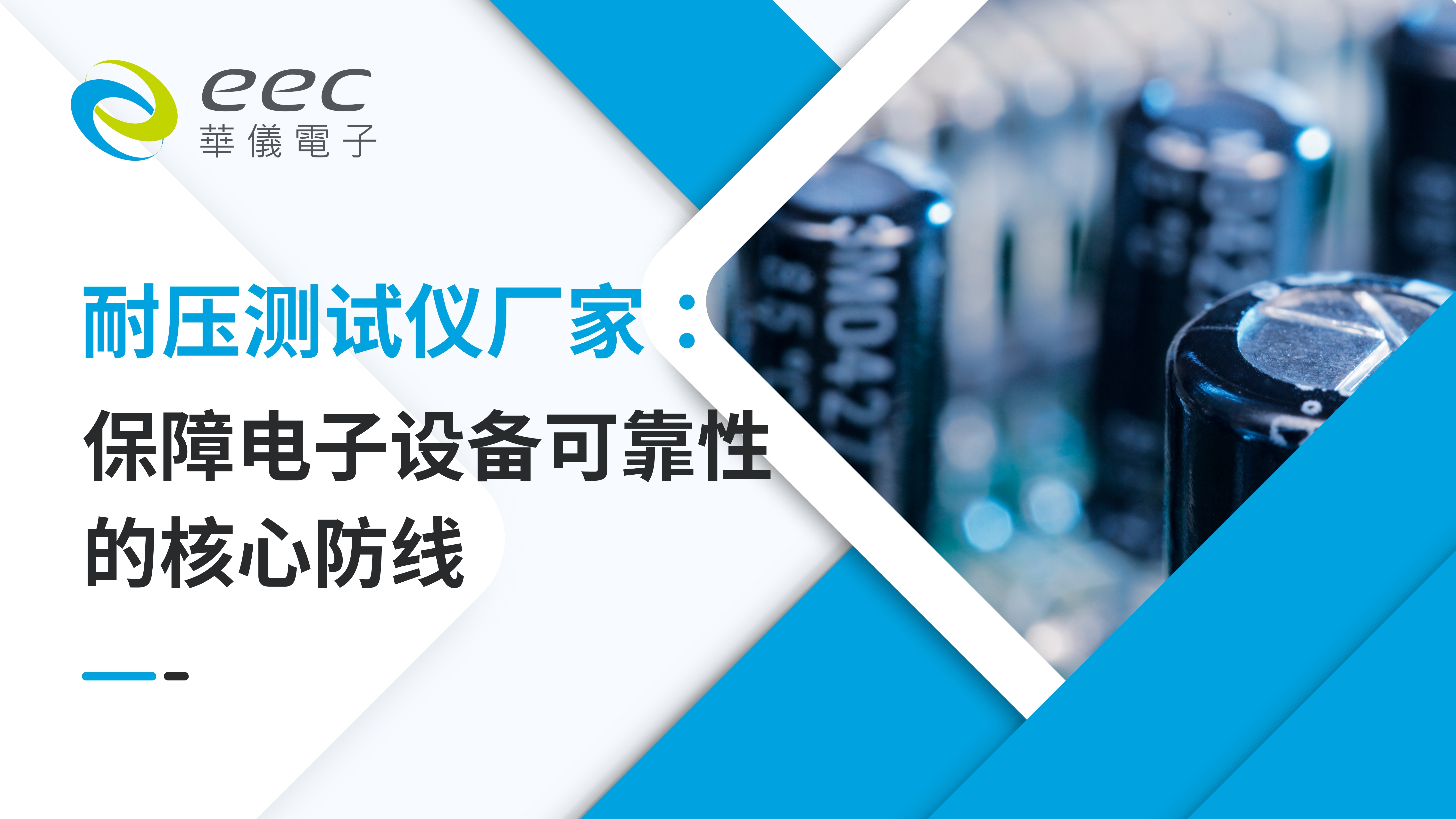 耐压测试仪厂家：保障电子设备可靠性的核心防线