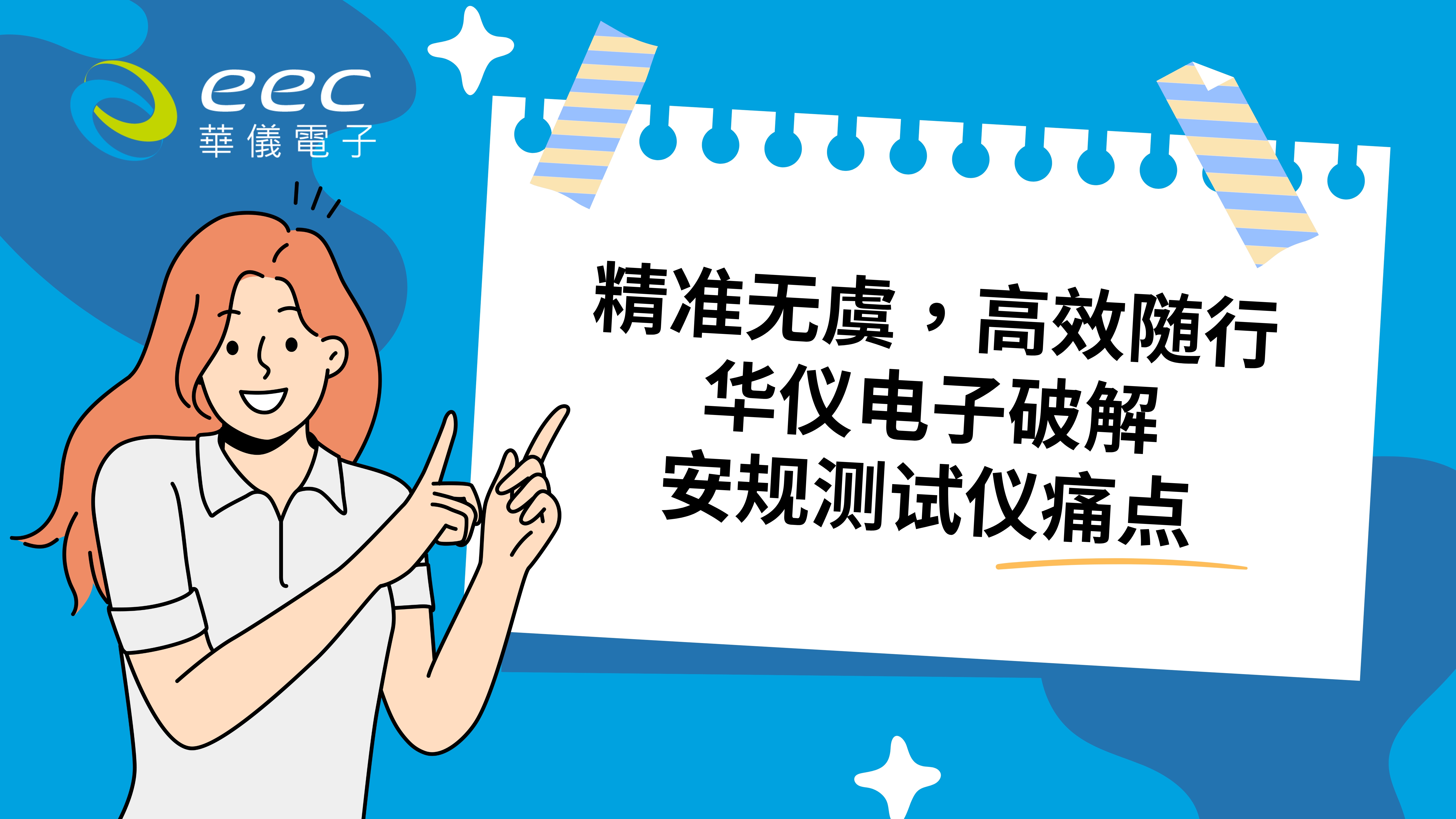 精准无虞，高效随行，华仪电子“破解”安规测试仪痛点