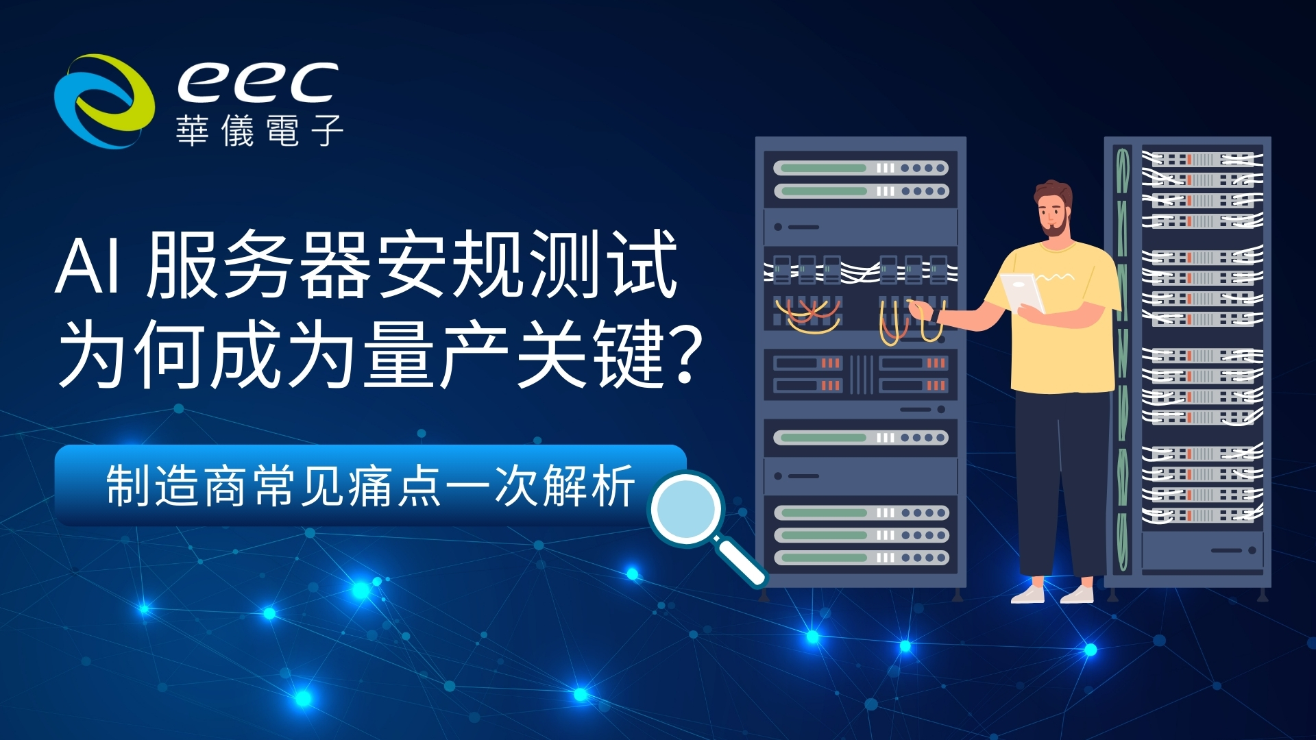 AI服务器安规测试为何成为量产关键？制造商常见痛点一次解析