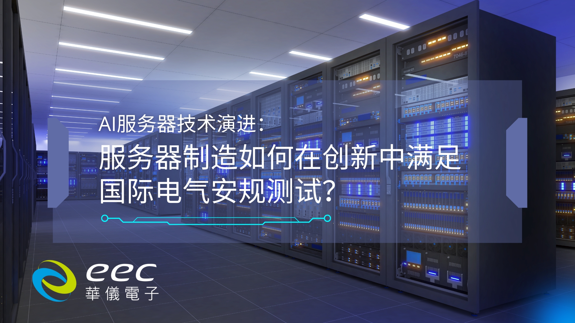 AI服务器技术演进：服务器制造如何在创新中满足国际电气安规测试？