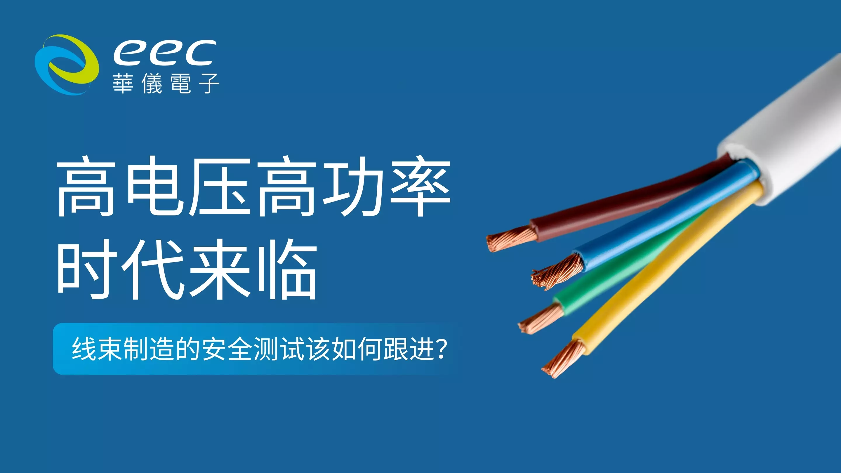 高电压高功率时代来临，线束制造的安全测试该如何跟进？