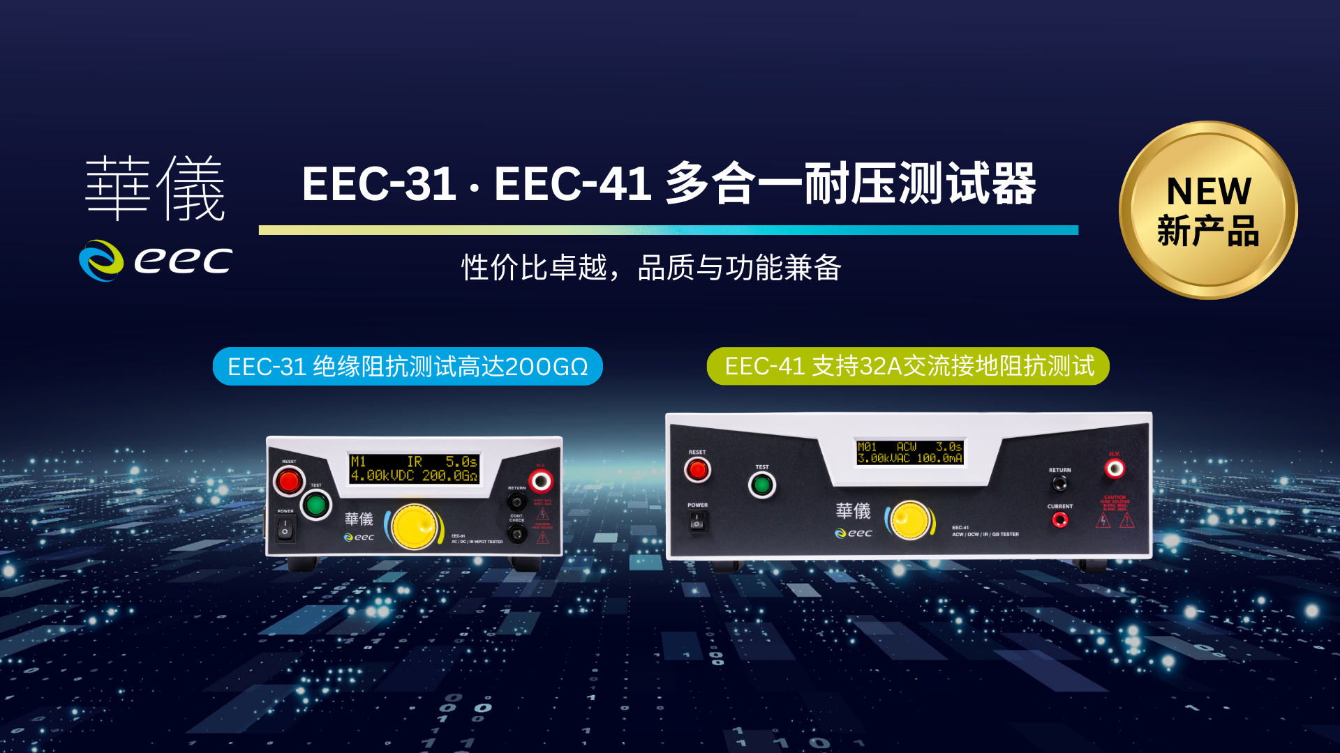 华仪正式发布EEC-31与EEC-41新品，持续完善电气安全测试产品体系