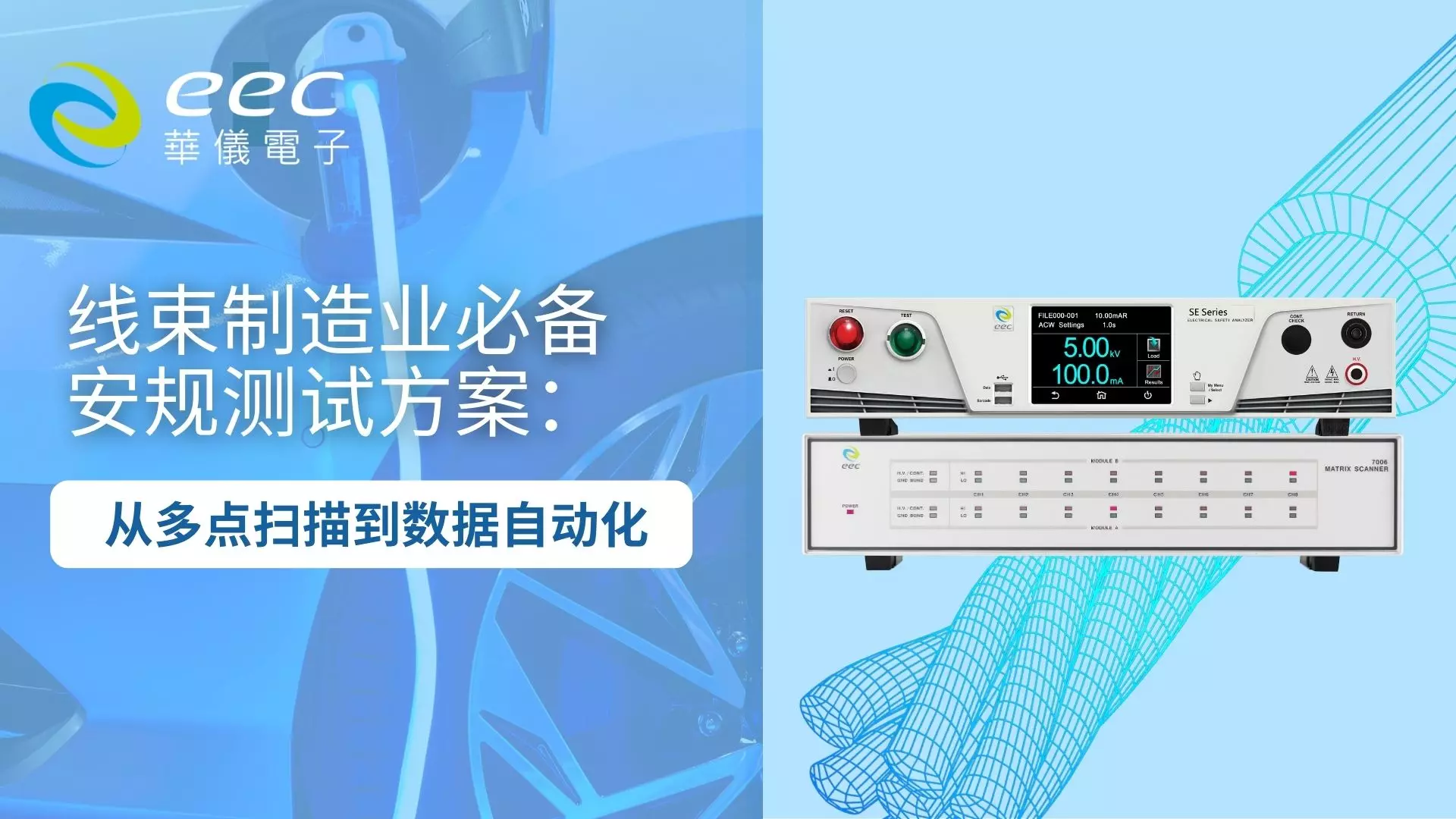 线束制造行业必备的安规测试解决方案：从多点扫描到测试数据自动化