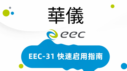 EEC-31快速启动指南