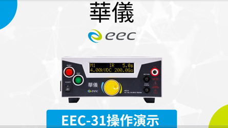EEC-31功能操作演示