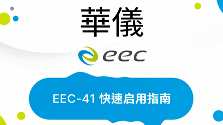 EEC-41快速启动指南