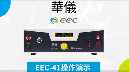 EEC-41功能操作演示